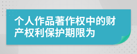 个人作品著作权中的财产权利保护期限为