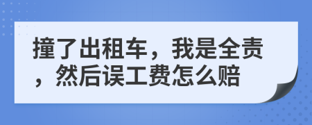 撞了出租车，我是全责，然后误工费怎么赔