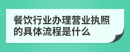 餐饮行业办理营业执照的具体流程是什么