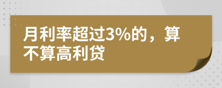 月利率超过3%的，算不算高利贷