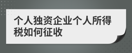 个人独资企业个人所得税如何征收