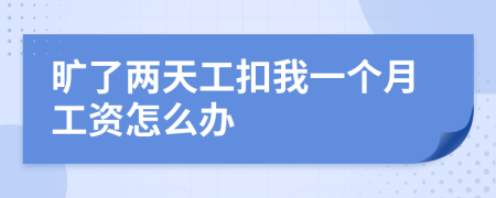 旷了两天工扣我一个月工资怎么办