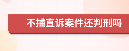 不捕直诉案件还判刑吗