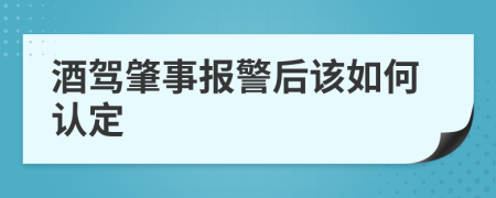 酒驾肇事报警后该如何认定