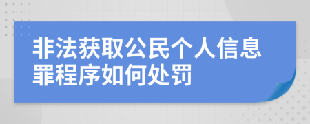 非法获取公民个人信息罪程序如何处罚