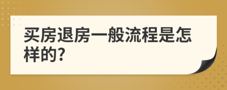 买房退房一般流程是怎样的?