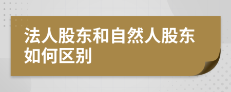 法人股东和自然人股东如何区别