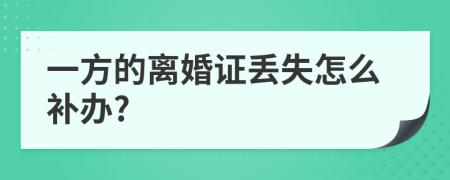 一方的离婚证丢失怎么补办?