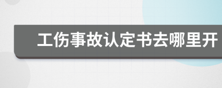 工伤事故认定书去哪里开