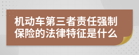 机动车第三者责任强制保险的法律特征是什么