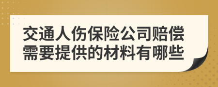 交通人伤保险公司赔偿需要提供的材料有哪些