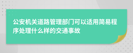 公安机关道路管理部门可以适用简易程序处理什么样的交通事故