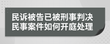 民诉被告已被刑事判决民事案件如何开庭处理