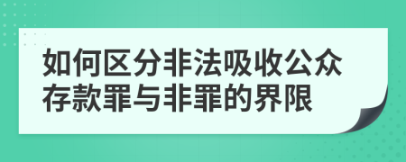 如何区分非法吸收公众存款罪与非罪的界限