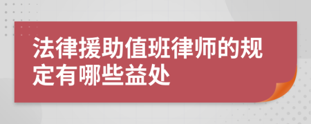 法律援助值班律师的规定有哪些益处