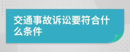 交通事故诉讼要符合什么条件