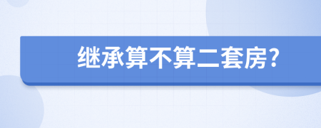 继承算不算二套房?