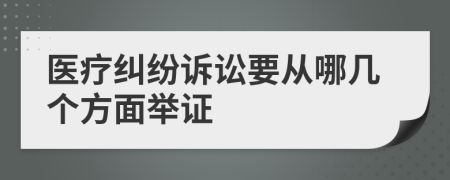 医疗纠纷诉讼要从哪几个方面举证