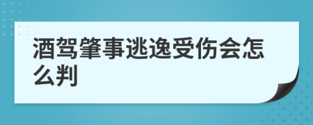 酒驾肇事逃逸受伤会怎么判