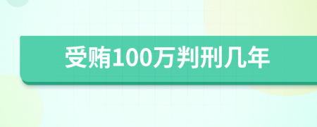 受贿100万判刑几年