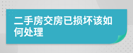 二手房交房已损坏该如何处理