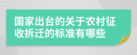 国家出台的关于农村征收拆迁的标准有哪些