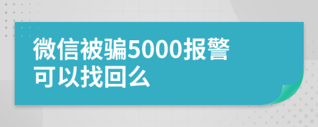 微信被骗5000报警可以找回么