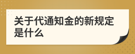 关于代通知金的新规定是什么