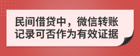 民间借贷中，微信转账记录可否作为有效证据