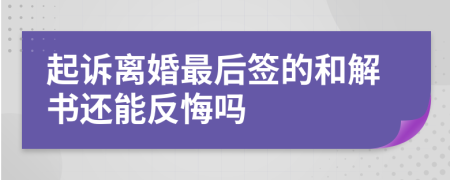 起诉离婚最后签的和解书还能反悔吗