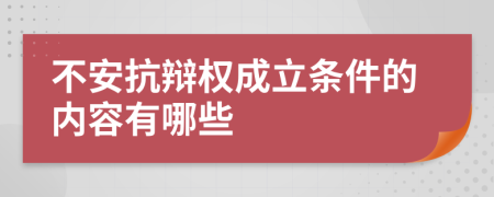 不安抗辩权成立条件的内容有哪些