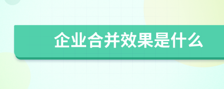 企业合并效果是什么