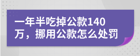 一年半吃掉公款140万，挪用公款怎么处罚