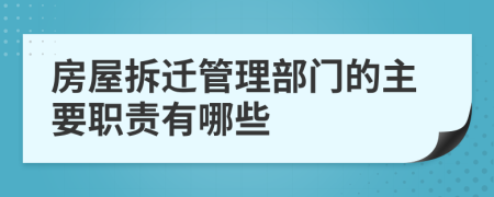 房屋拆迁管理部门的主要职责有哪些