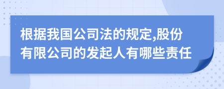 根据我国公司法的规定,股份有限公司的发起人有哪些责任