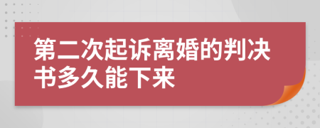 第二次起诉离婚的判决书多久能下来