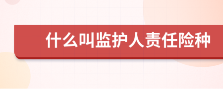 什么叫监护人责任险种