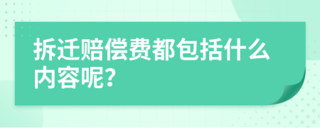 拆迁赔偿费都包括什么内容呢？