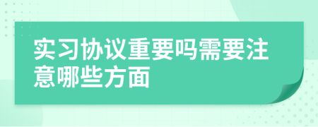 实习协议重要吗需要注意哪些方面