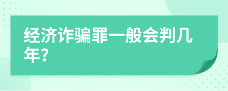 经济诈骗罪一般会判几年？