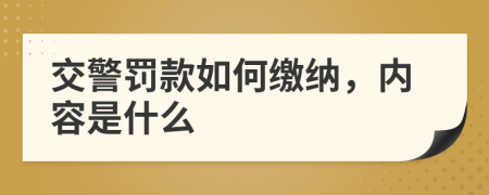 交警罚款如何缴纳，内容是什么