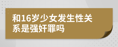 和16岁少女发生性关系是强奸罪吗