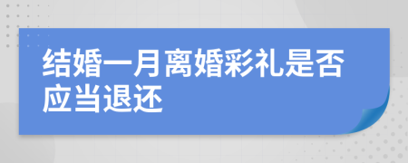 结婚一月离婚彩礼是否应当退还