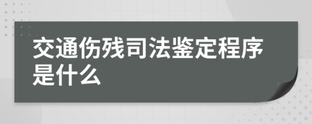 交通伤残司法鉴定程序是什么