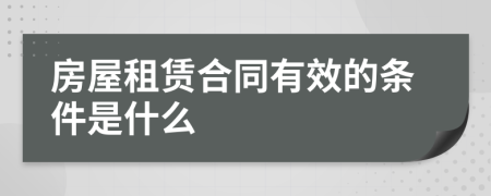 房屋租赁合同有效的条件是什么