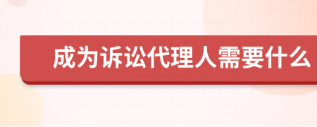 成为诉讼代理人需要什么