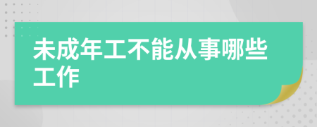 未成年工不能从事哪些工作