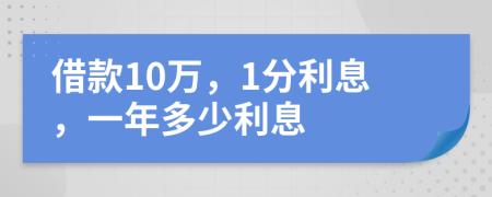 借款10万，1分利息，一年多少利息