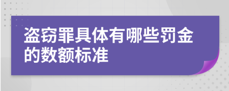 盗窃罪具体有哪些罚金的数额标准