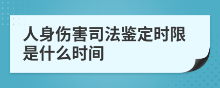 人身伤害司法鉴定时限是什么时间